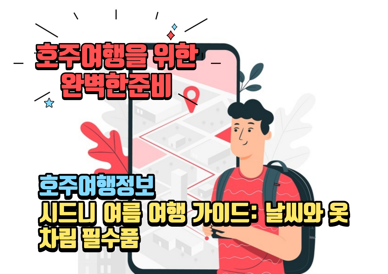 시드니 날씨와 옷차림