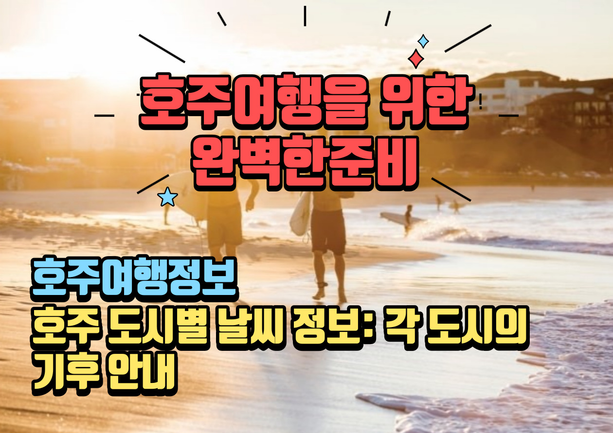 호주날씨정보