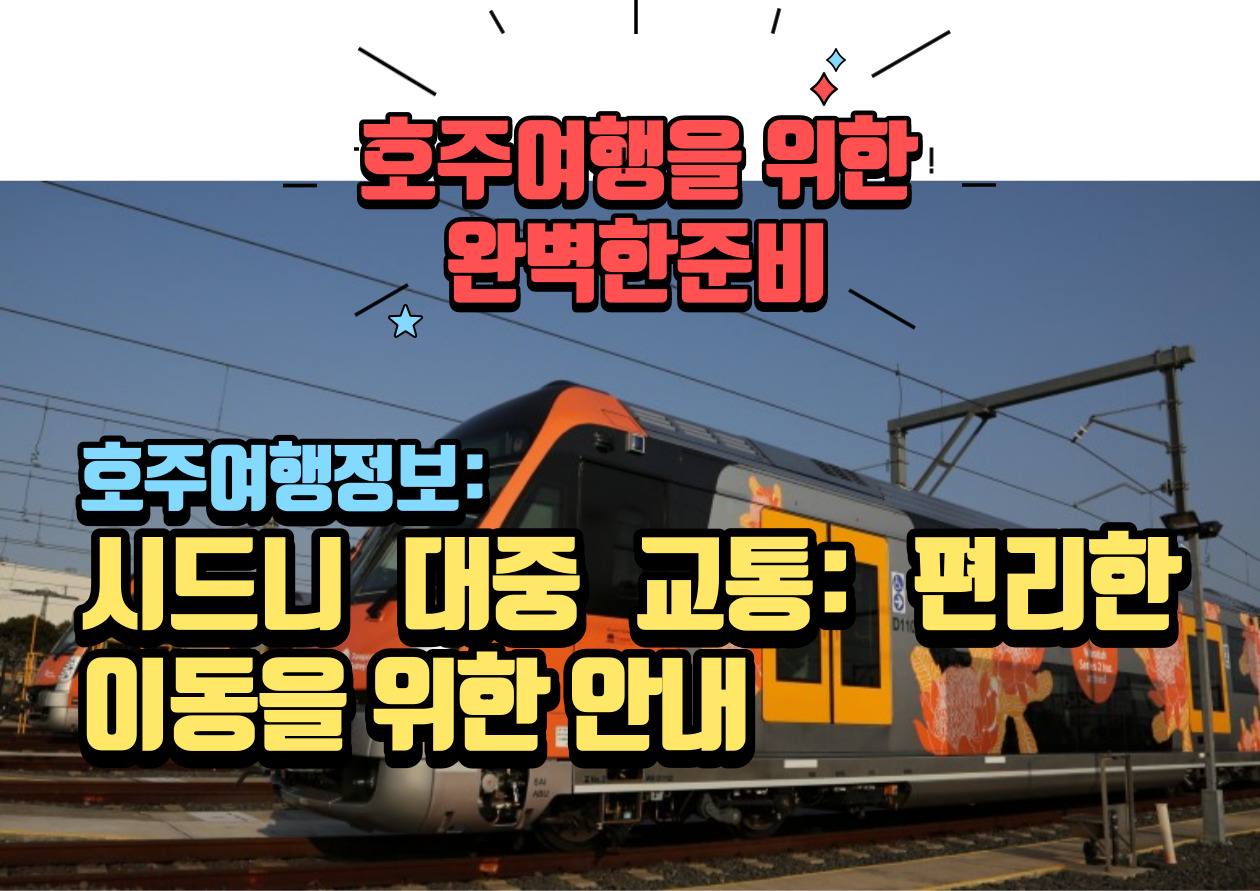 시드니 대중교통