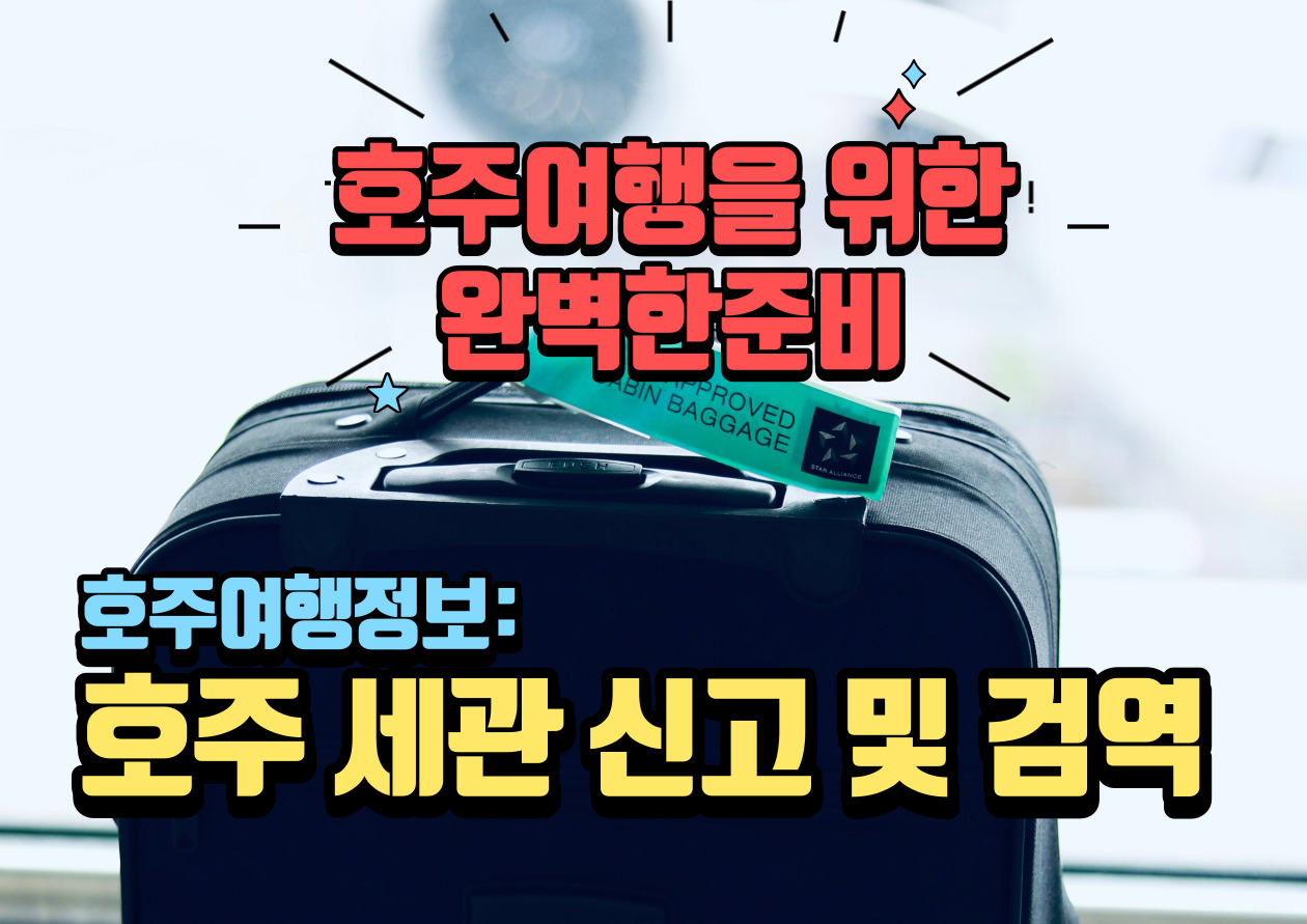 호주 세관신고 및 검역
