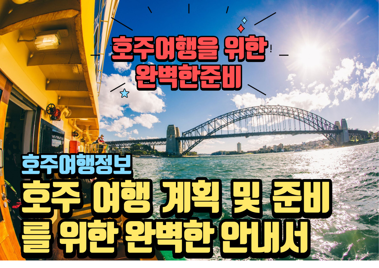 호주 여행 계획 및 준비
