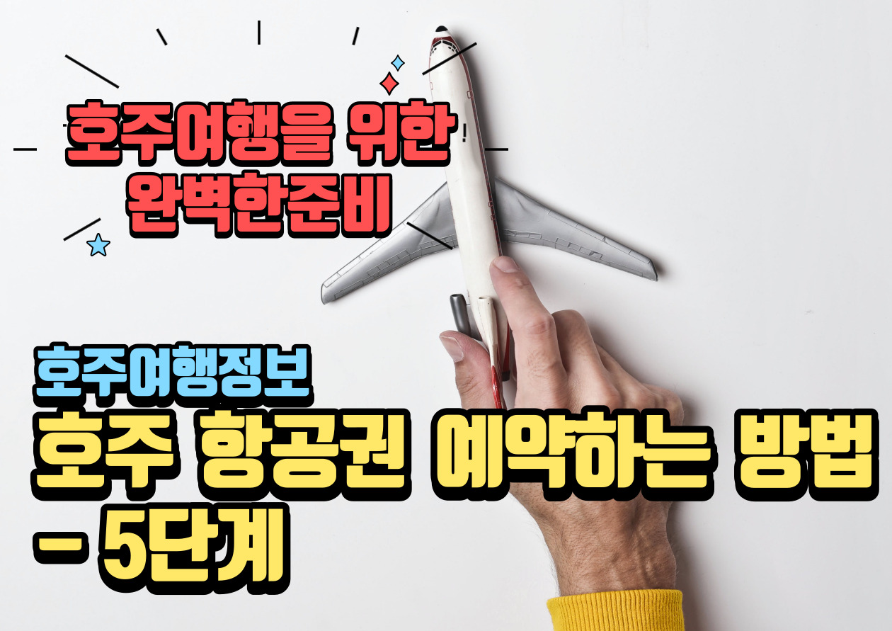호주 항공권 예약하는 방법 - 5단계