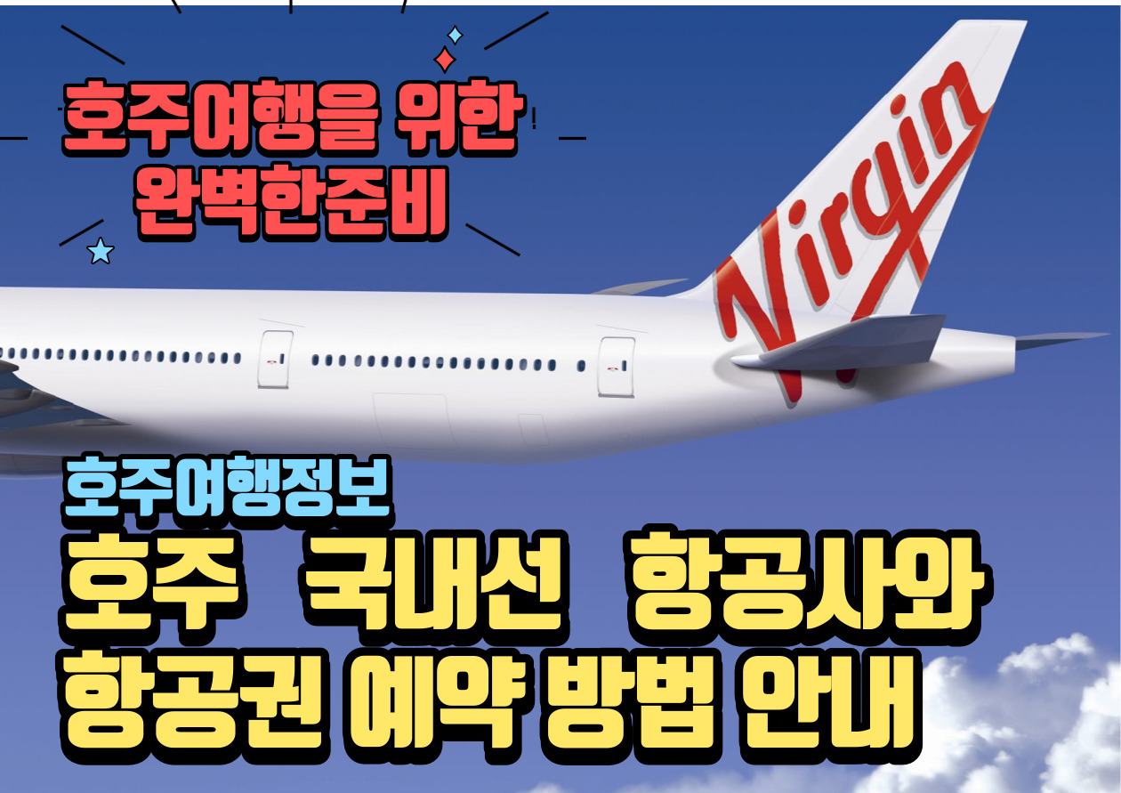 호주국내선 항공예약