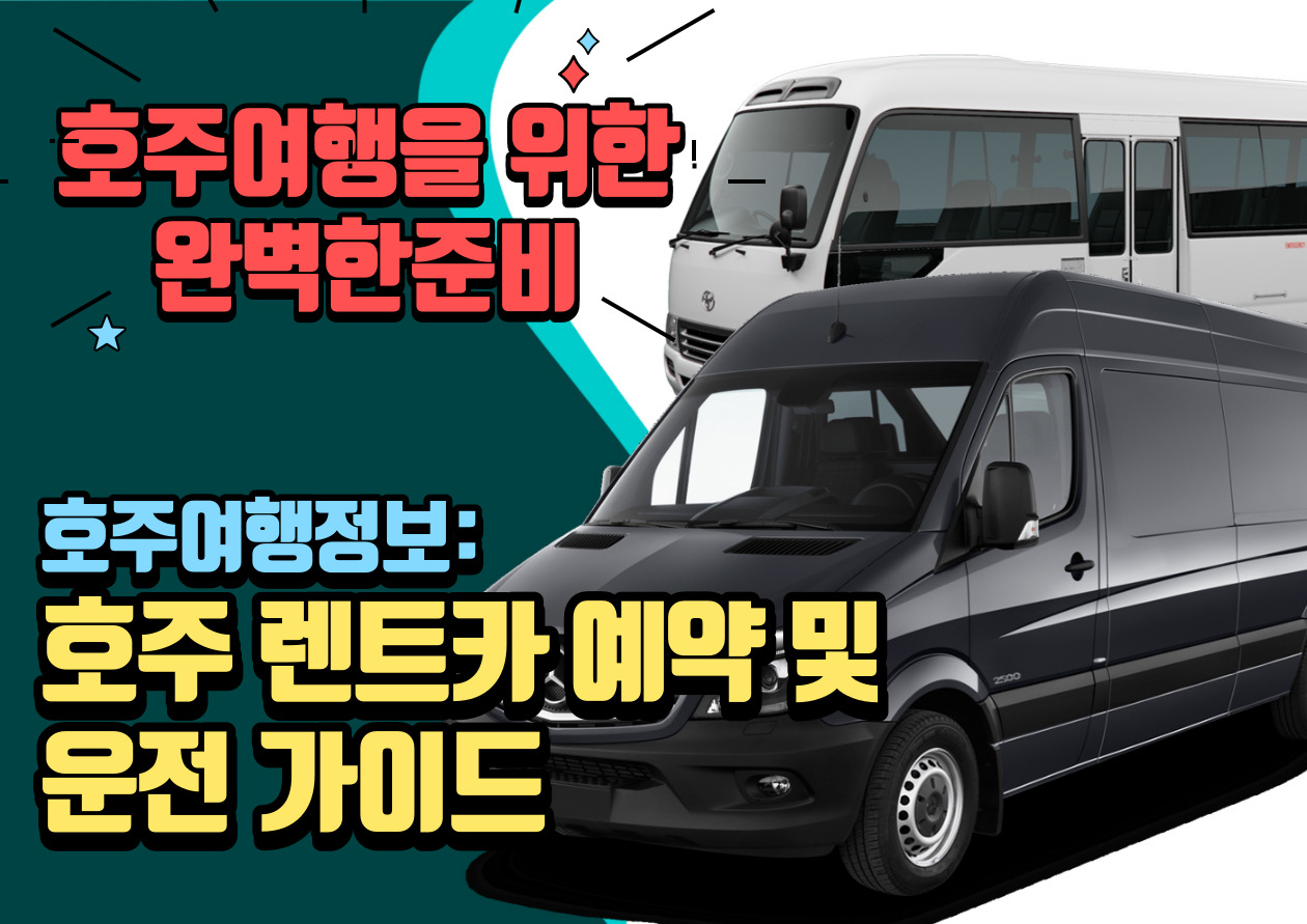 호주렌트카 예약