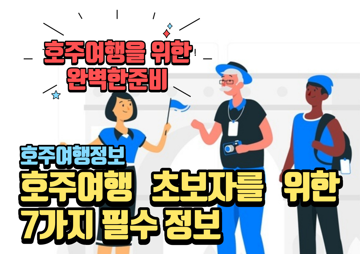 호주여행 초보자를 위한 7가지 필수 정보