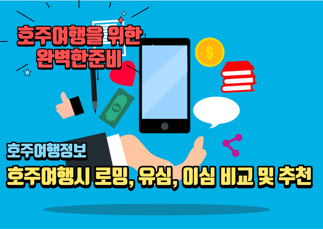 호주여행시 로밍, 유심, 이심 비교 및 추천