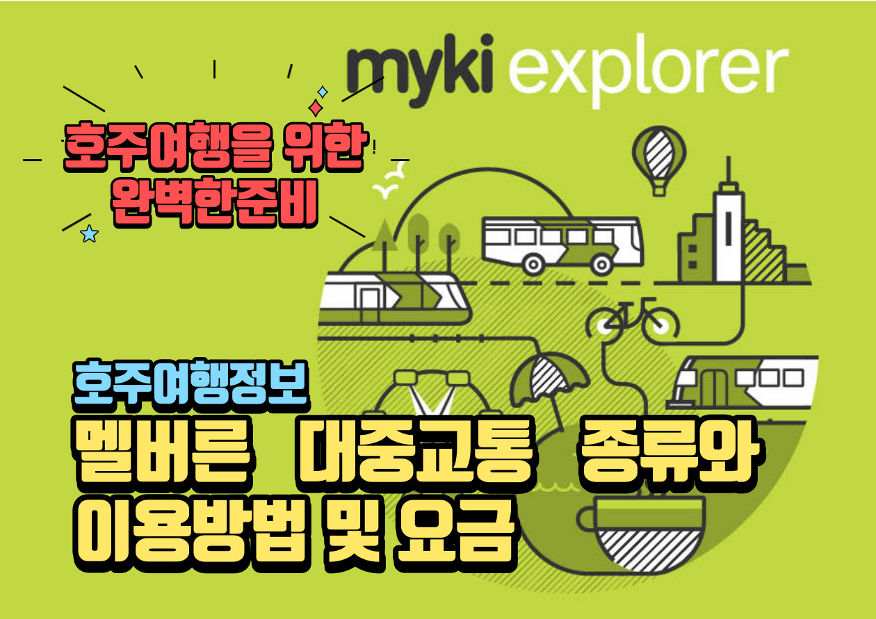 멜버른 대중교통