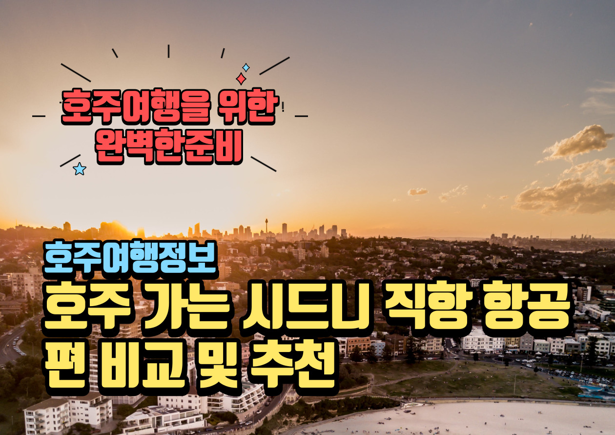 호주 가는 시드니 직항 항공편
