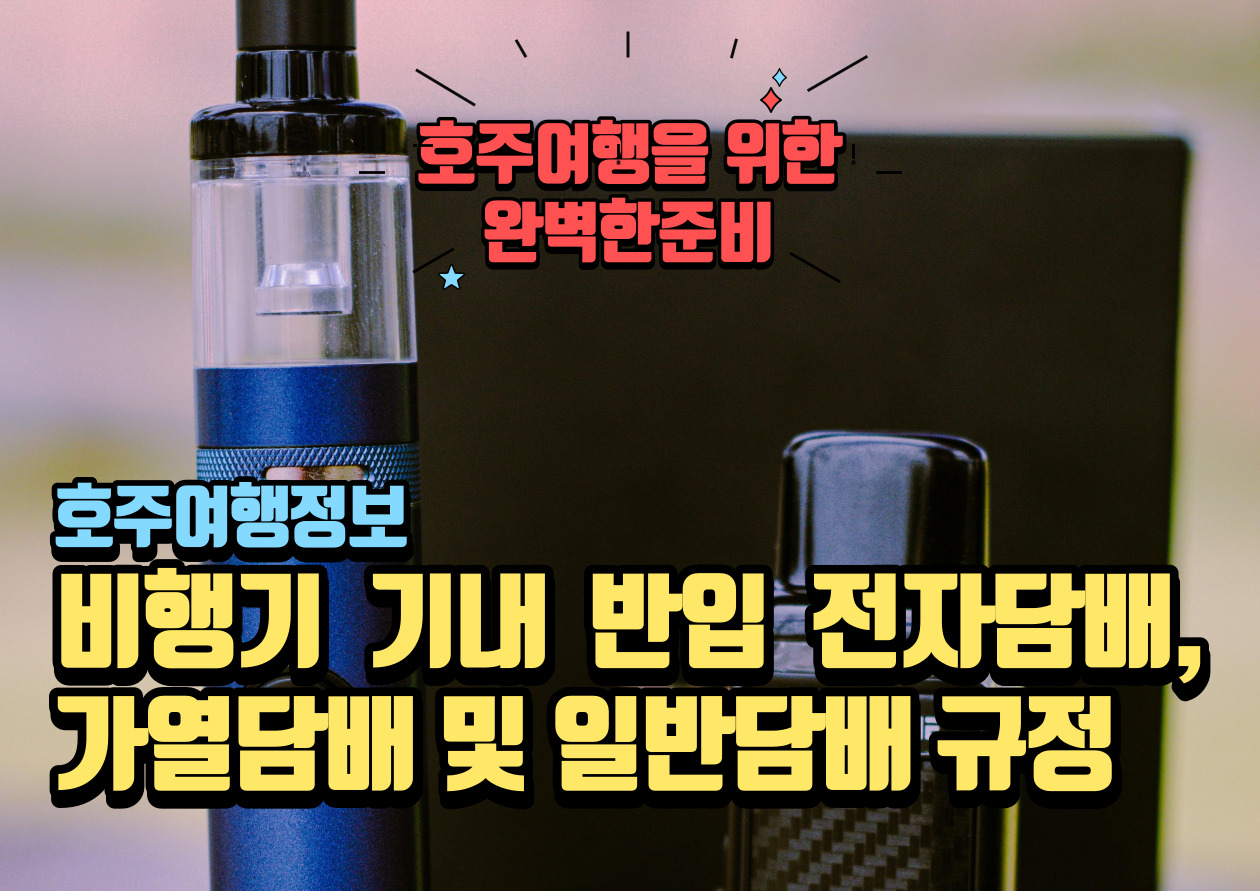 기내 반입 담배규정