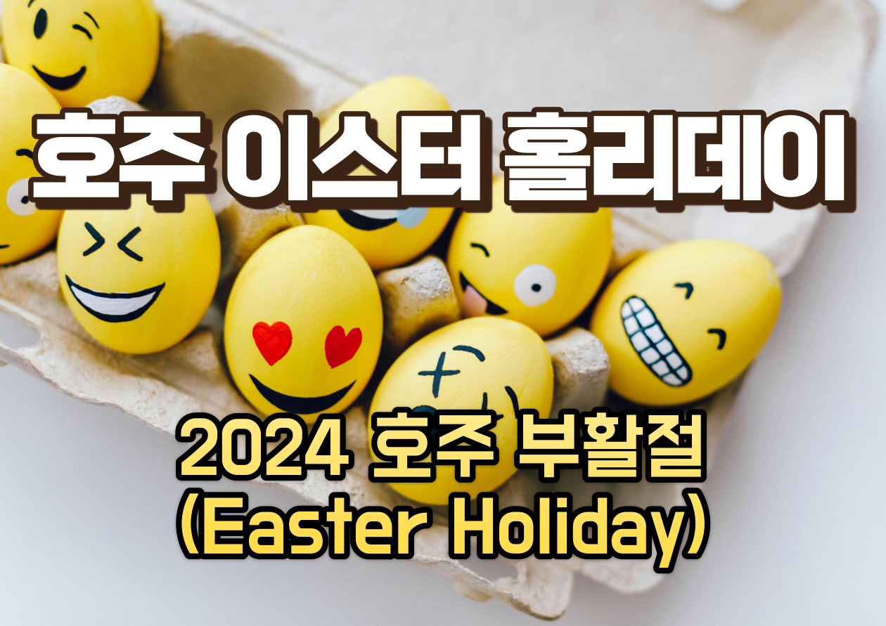 호주 부활절