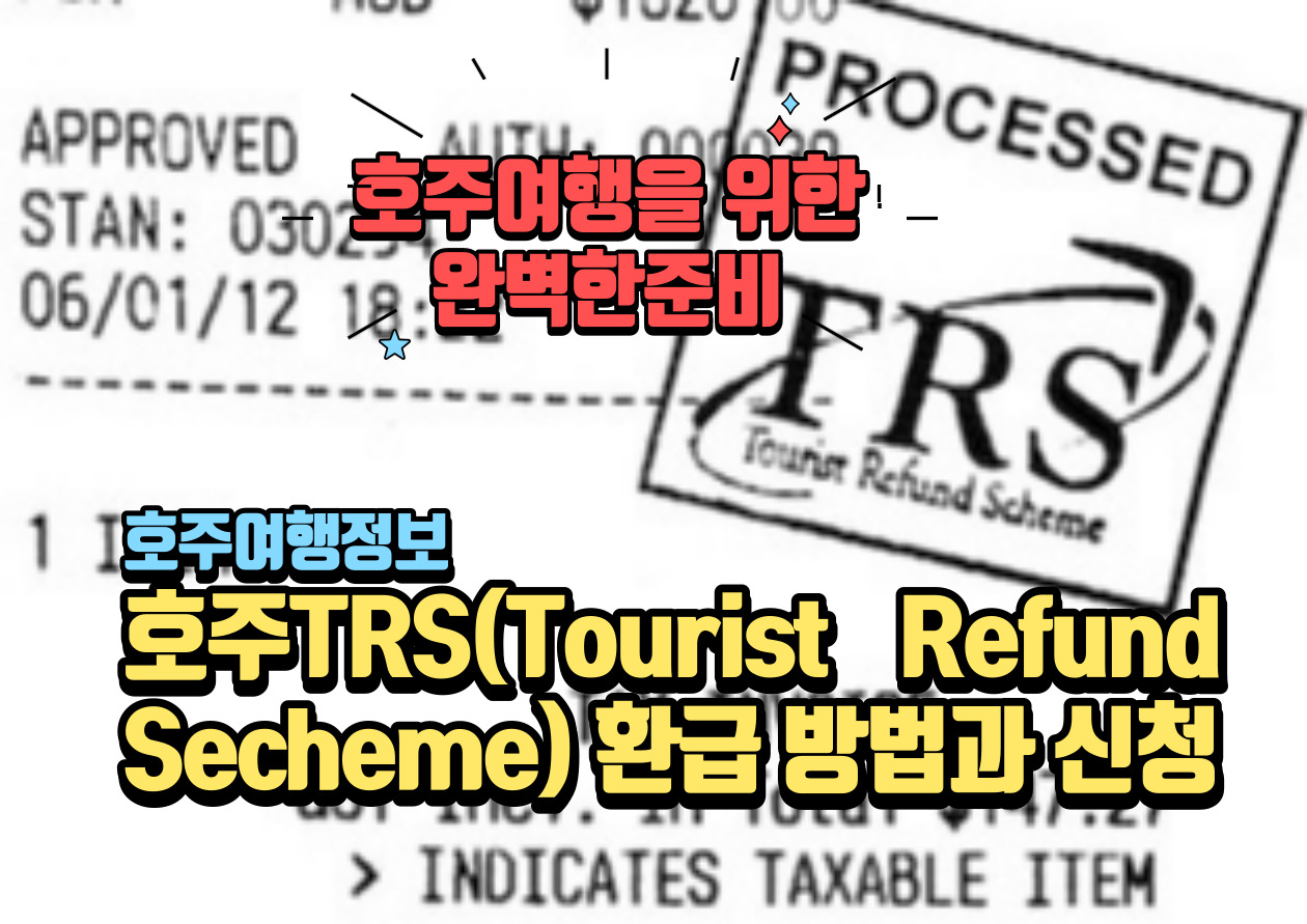 호주 TRS 환급