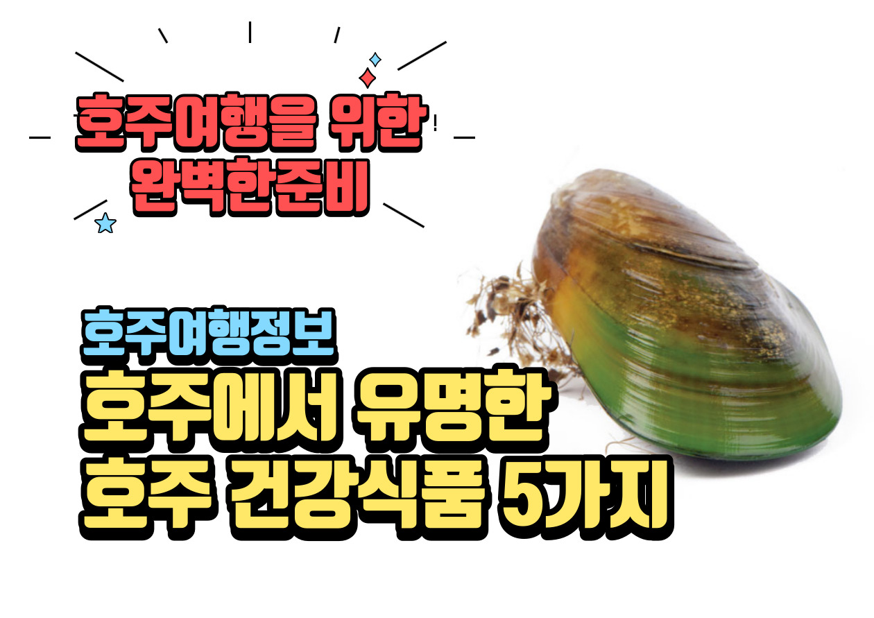 호주건강식품