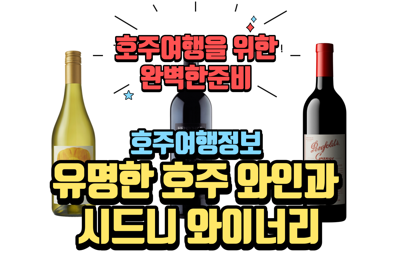 호주와인과 시드니와이너리
