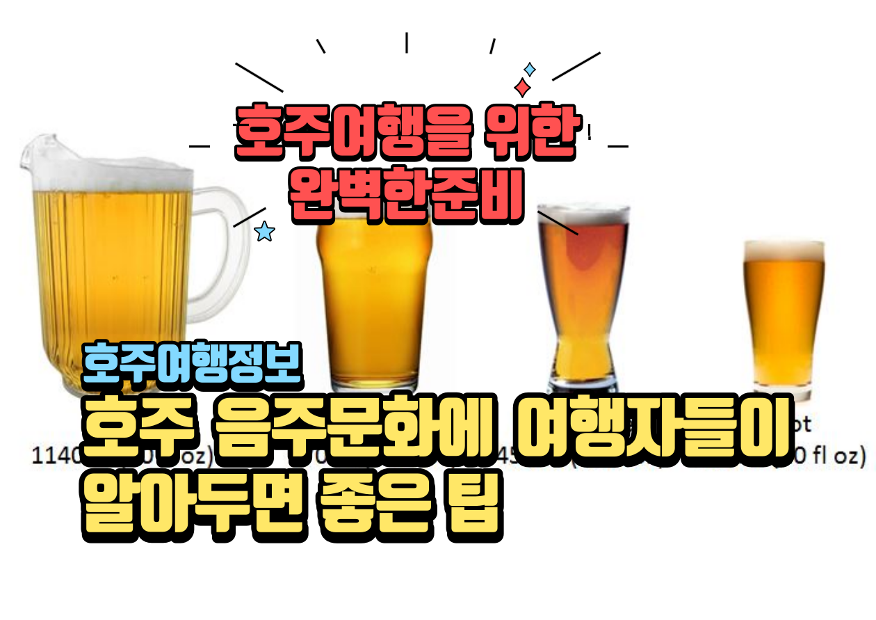 호주음주문화