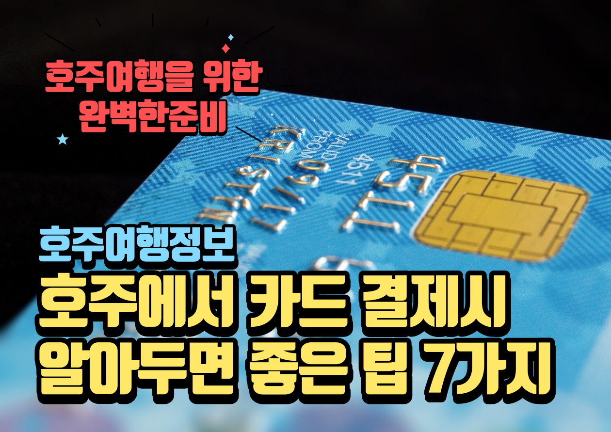 호주 카드 결제 팁