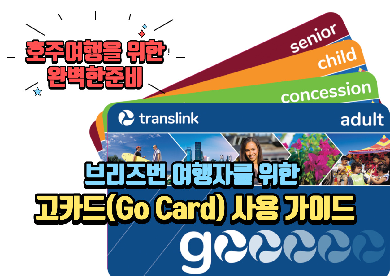 브리즈번 고카드