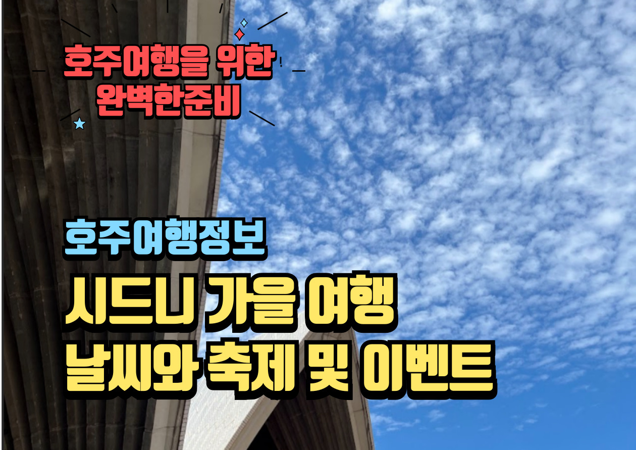시드니 가을여행 날씨