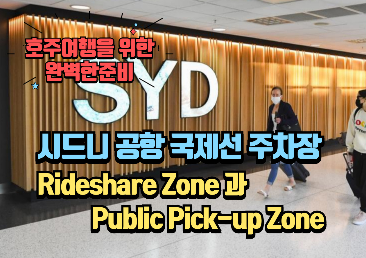 시드니 공항 국제선 주차장