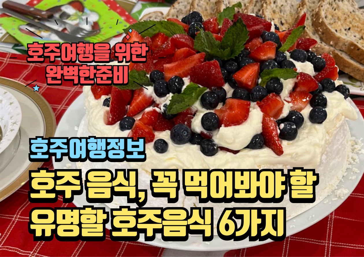 호주음식