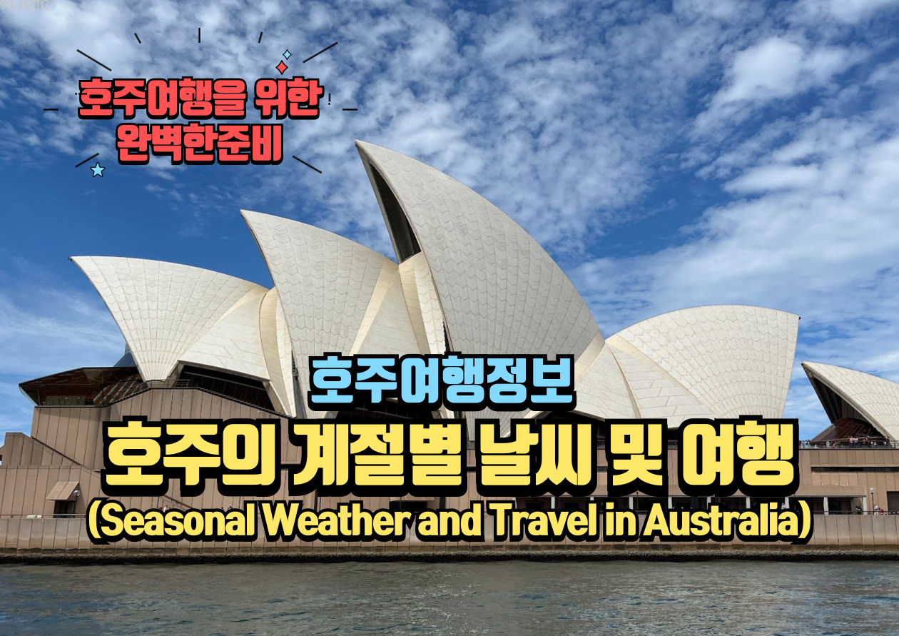 호주 계절별 날씨 및 여행
