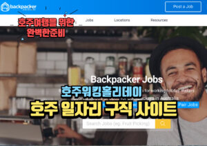 호주 일자리 구직 사이트