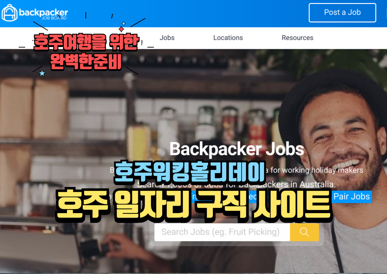 호주 일자리 구직 사이트