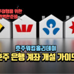 호주은행계좌개설