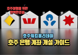 호주은행계좌개설