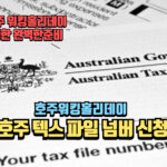 호주 텍스파일넘버 신청
