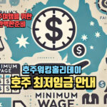 호주최저임금안내